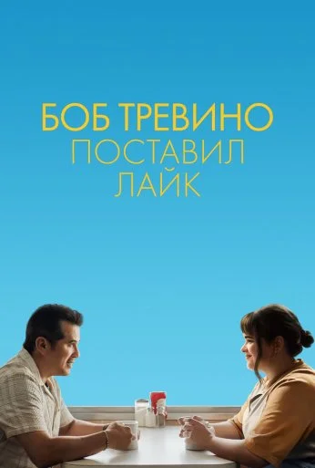 Боб Тревино поставил лайк (2024)